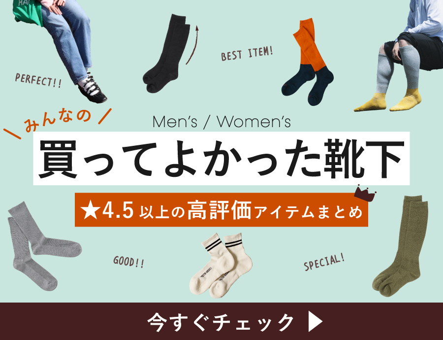 みんなの「買ってよかった！」｜☆4.5以上の高評価アイテムまとめ