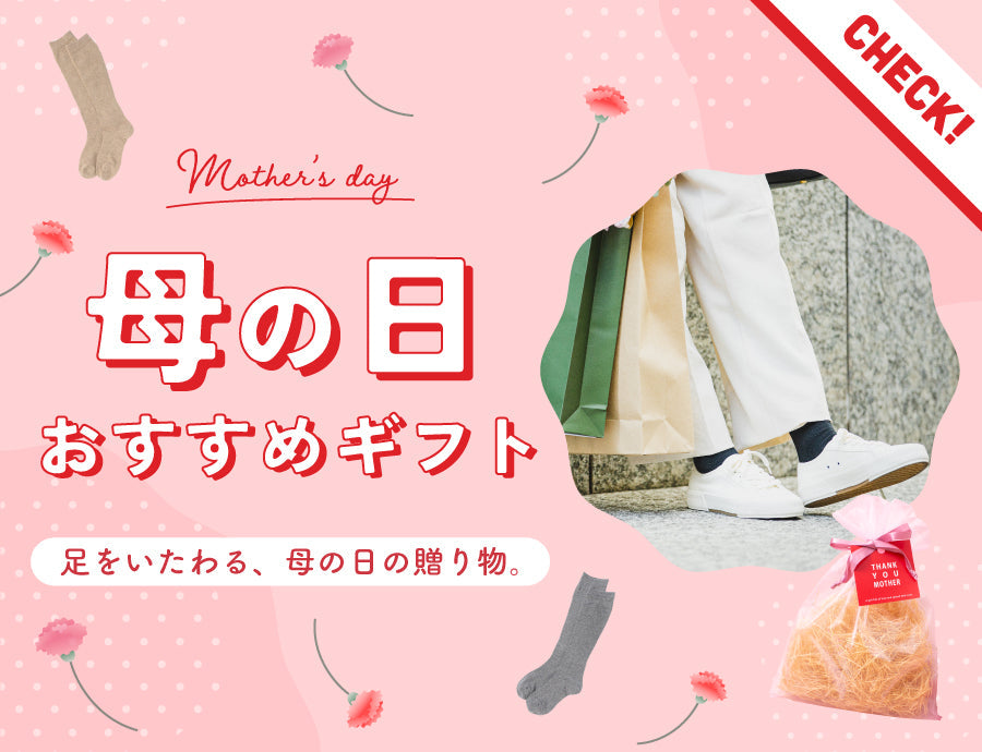 母の日2026｜ありがとうが伝わる靴下ギフト – SUKENO｜靴下の助野