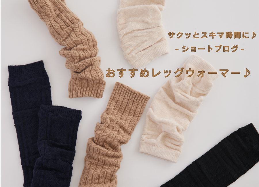サクッとスキマ時間に♪ -ショートブログ- おすすめレッグウォーマー