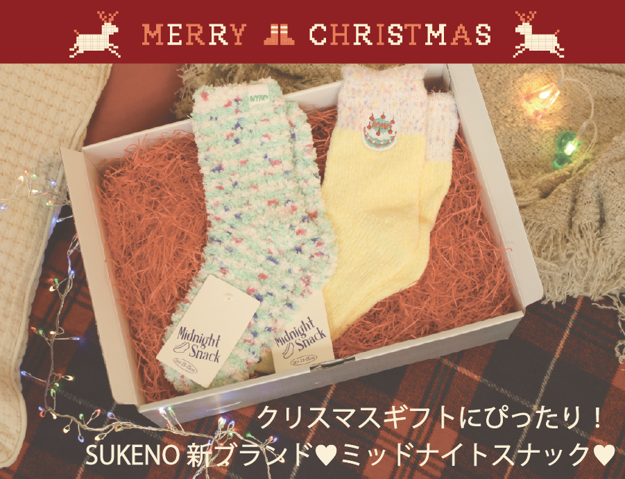 クリスマスギフトにぴったり!SUKENO新ブランド♥ミッドナイト クリスマスギフトにぴったり!SUKENO新ブランド♥ミッドナイト