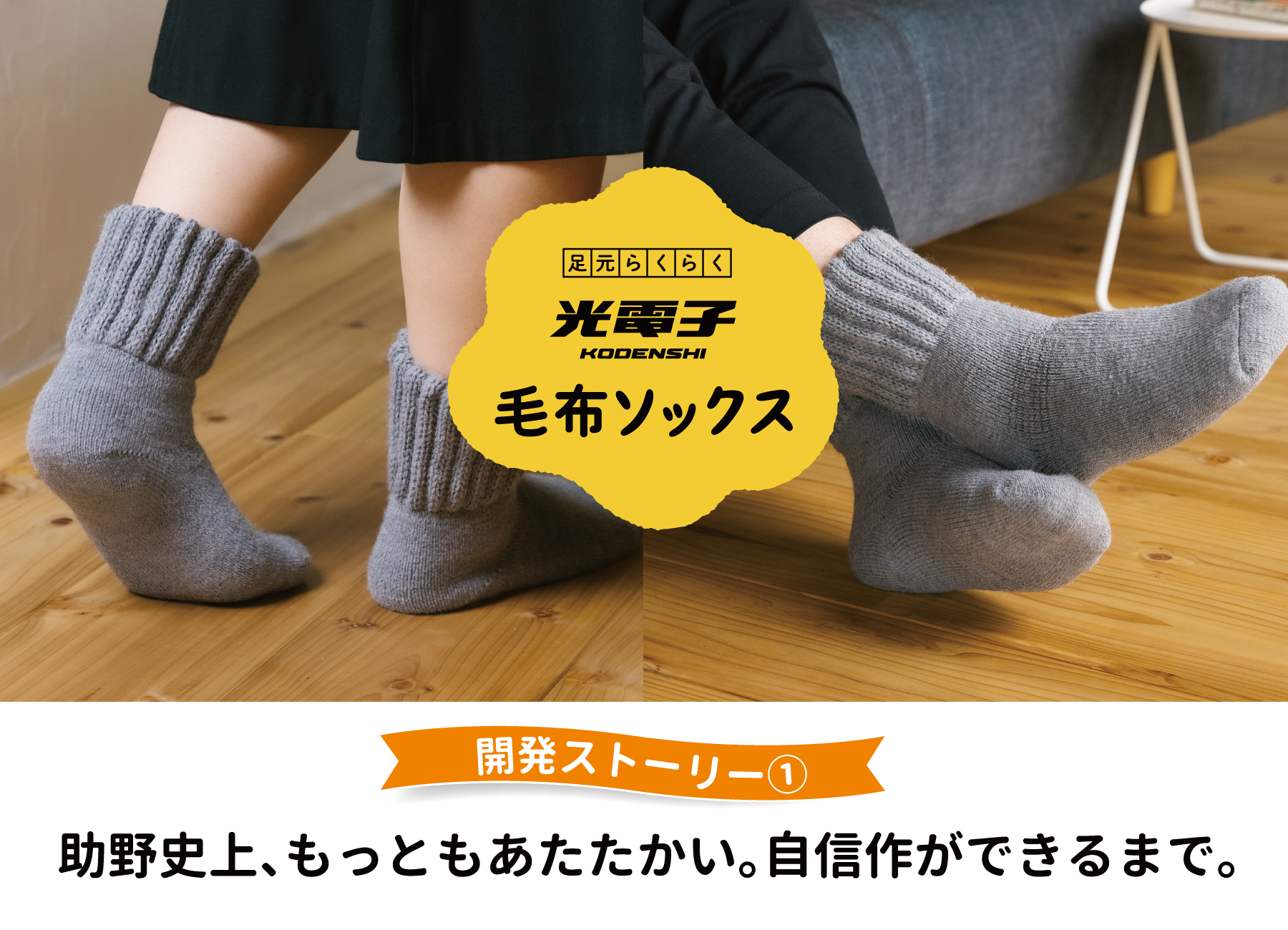 光電子毛布ソックス】開発ストーリー① 助野史上、もっともあたたかい