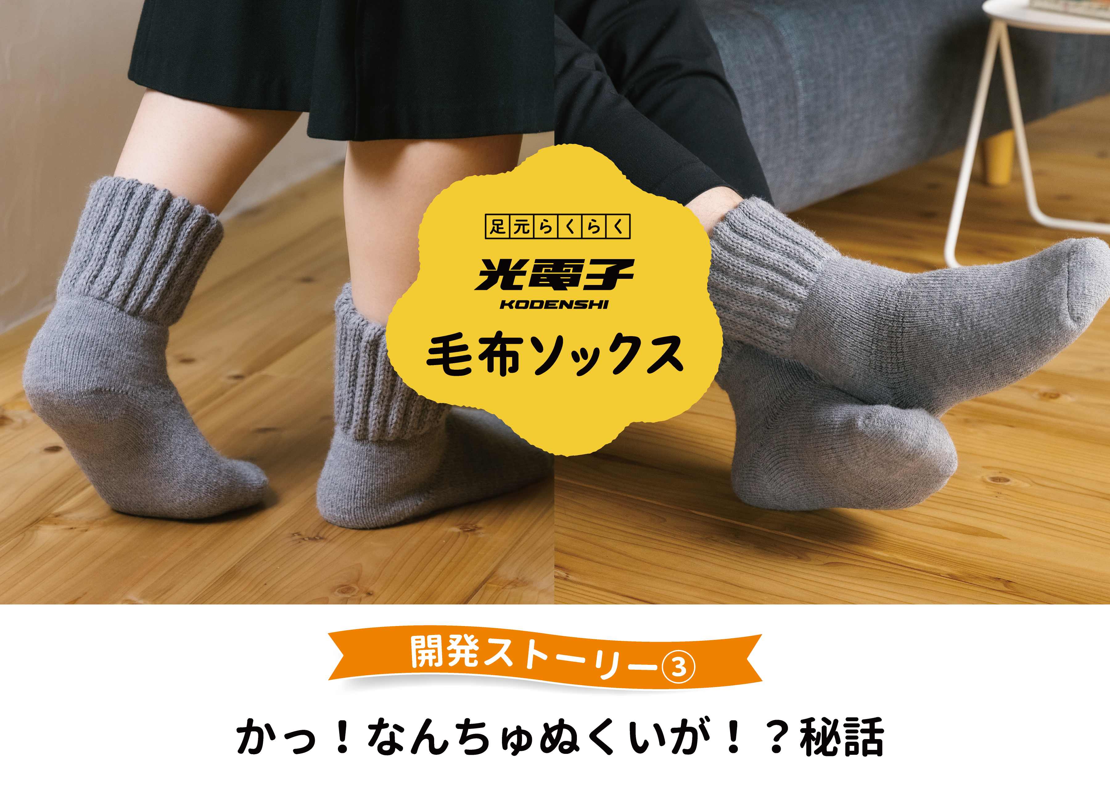 光電子毛布ソックス】開発ストーリー③ かっ!なんちゅぬくいが 光電子毛布ソックス】開発ストーリー③ かっ!なんちゅぬくいが