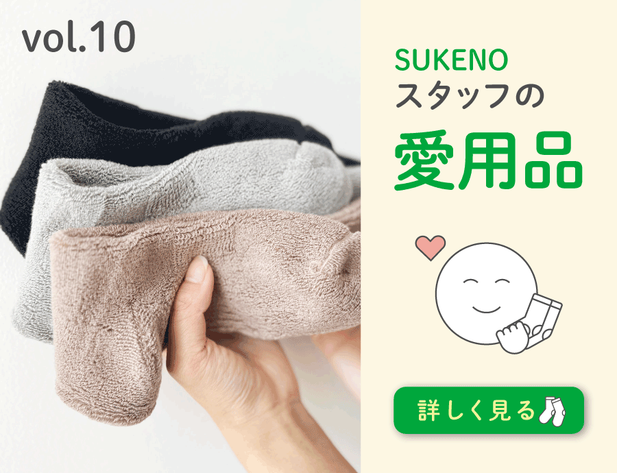 ふんわりパイルであたたかい、やさしい着圧ソックス｜SUKENOスタッフの
