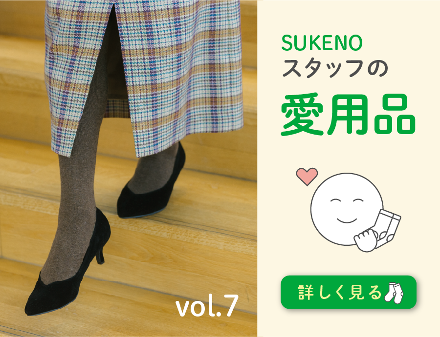 履いているのを忘れるほど楽な着圧タイツ|SUKENOスタッフの愛用品