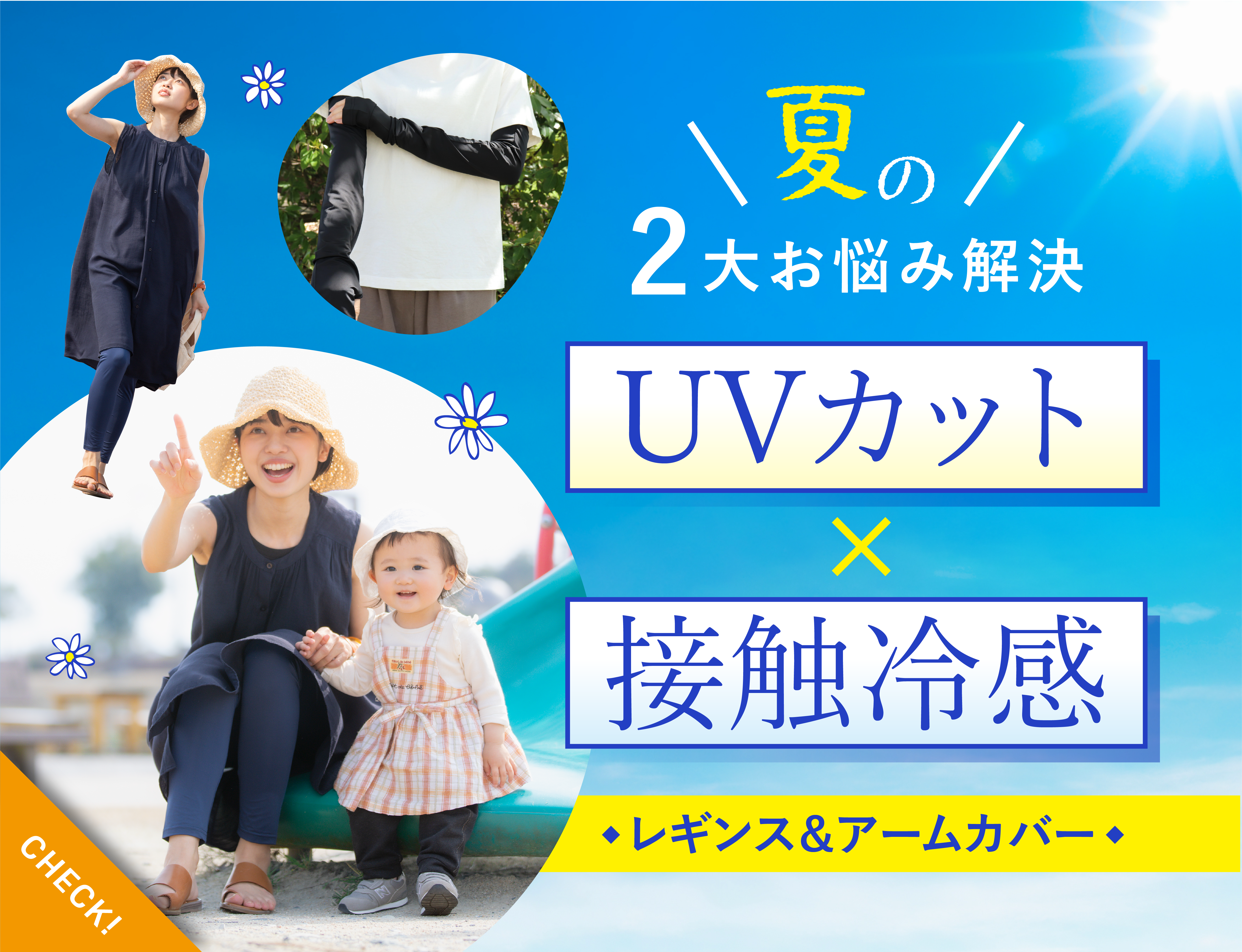 UVカット×接触冷感！夏の2大お悩み解決レギンス＆アームカバー