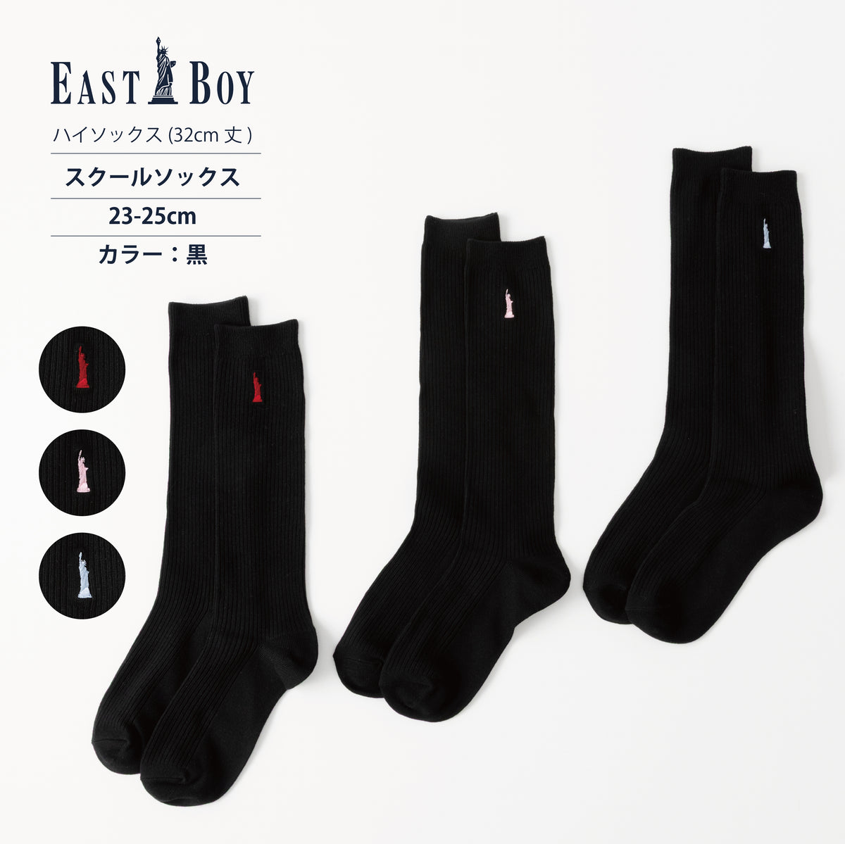 EASTBOY】32cm丈ワンポイント黒ソックス – SUKENO｜靴下の助野