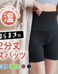 【とろみレギンス】温仕込腹巻つき2分丈スパッツ