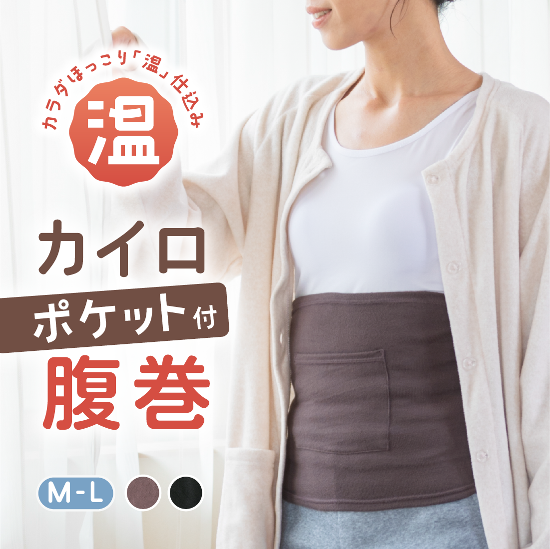 とろみレギンス】温仕込カイロポケット付き腹巻 (BLACK FRIDAY対象商品