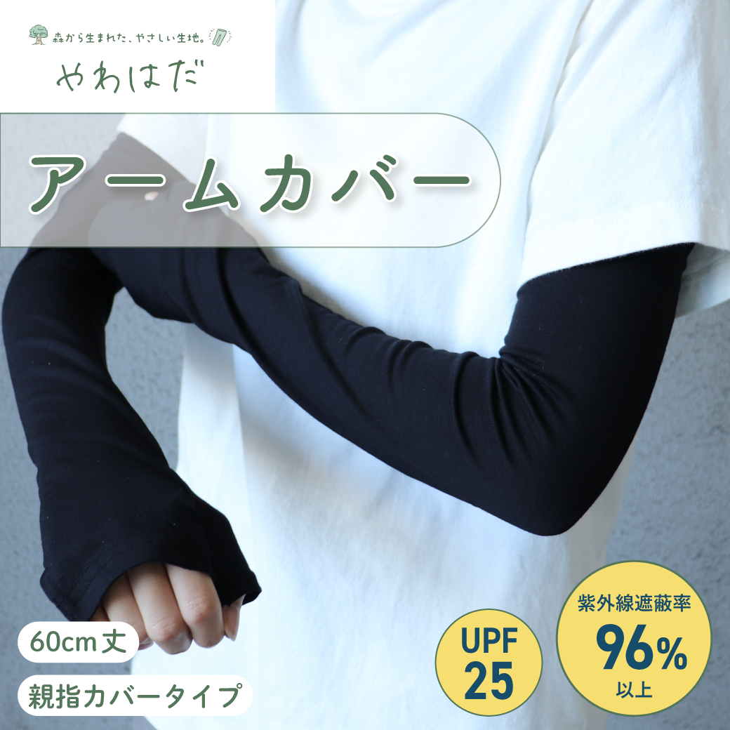 【やわはだアームカバー】縫製アームカバー 親指カバー60cm丈