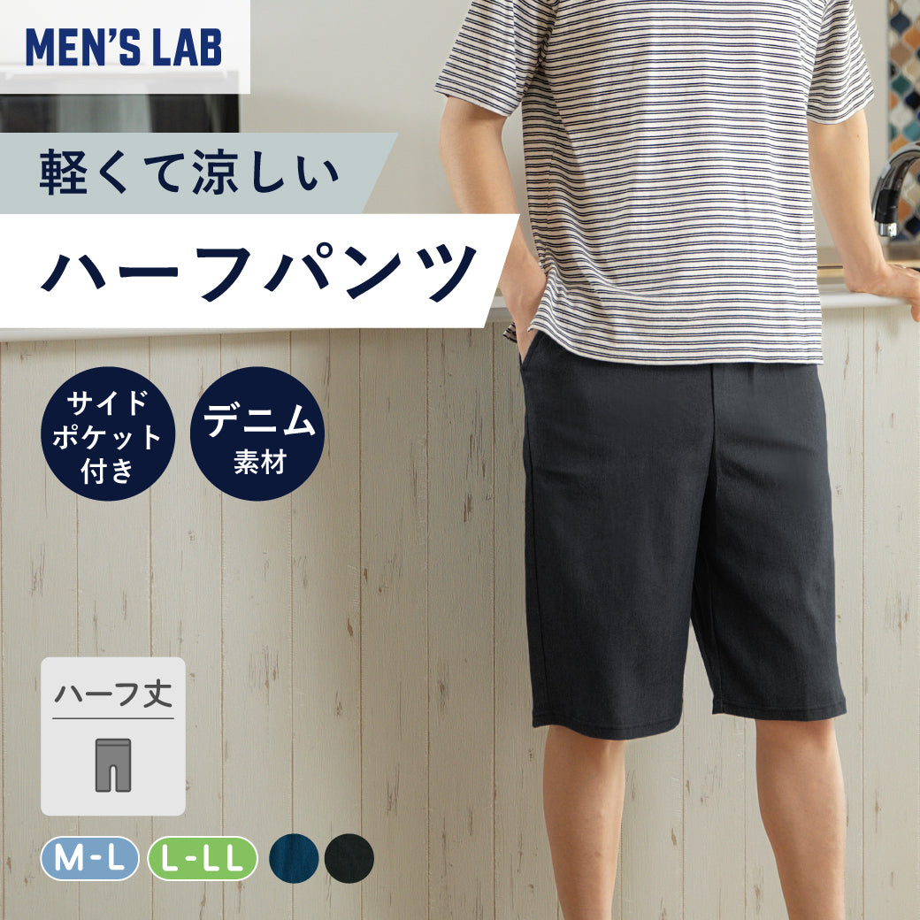 MENS LAB リラックスパンツ】デニム素材ハーフパンツ (BLACK FRIDAY