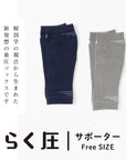 【らく圧】着圧サポーター