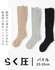 【らく圧】着圧パイルハイソックス 23-25cm