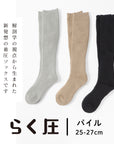 【らく圧】着圧パイルハイソックス 25-27cm
