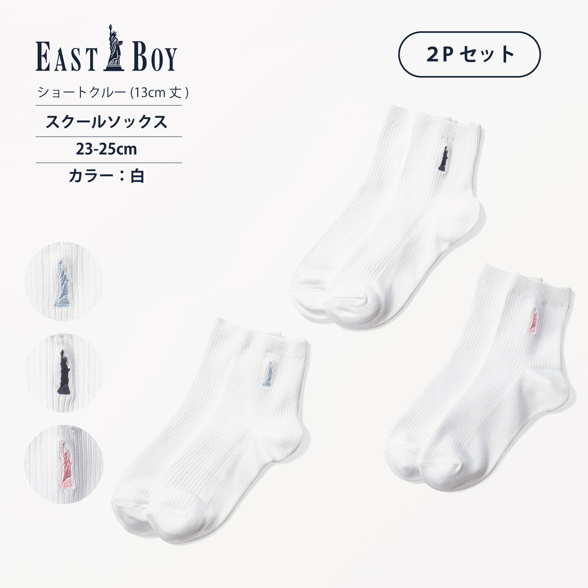 EASTBOY】13cm丈ワンポイント白ソックス（2Pセット） – SUKENO｜靴下の助野