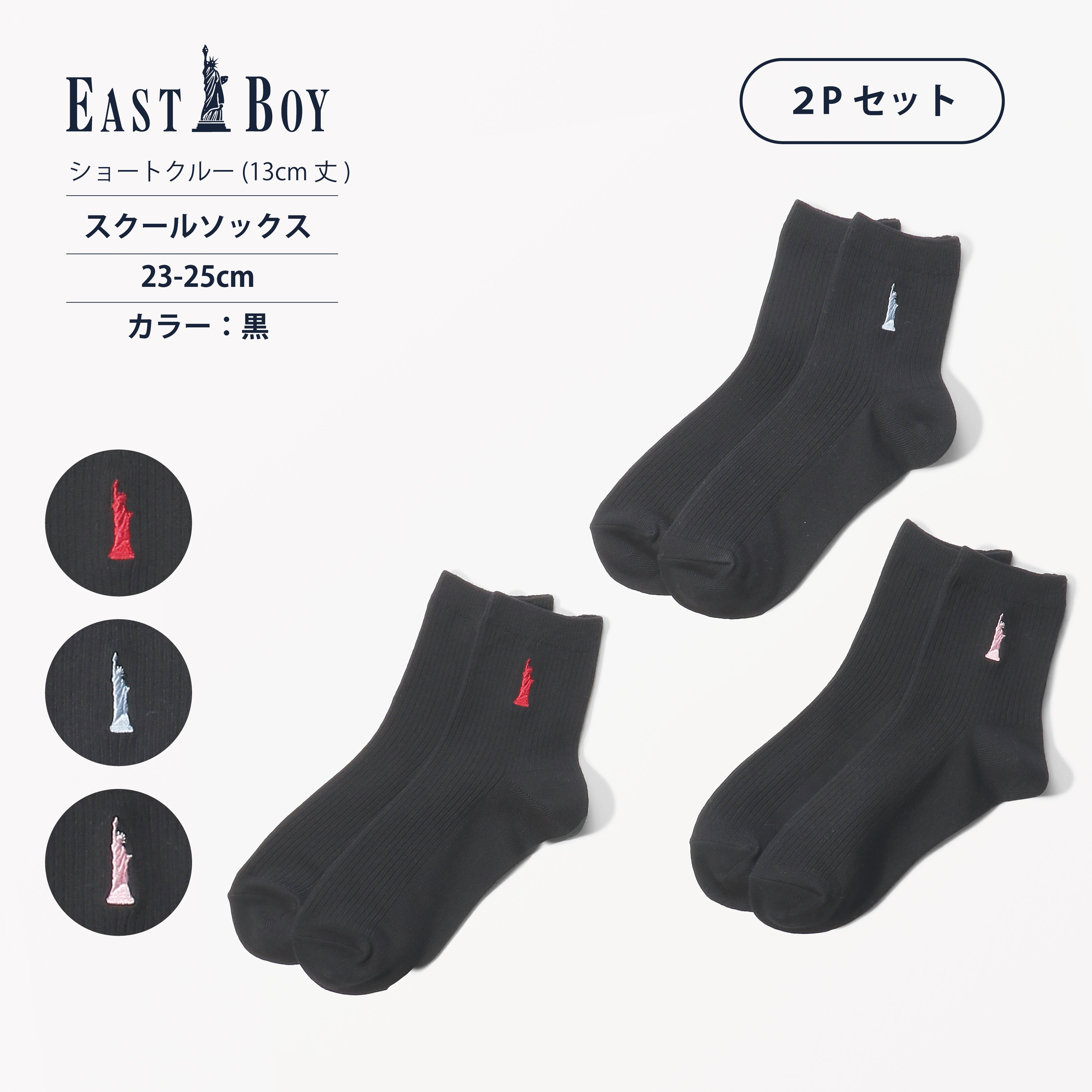 EASTBOY】13cm丈ワンポイント黒ソックス（2Pセット） – SUKENO｜靴下の助野