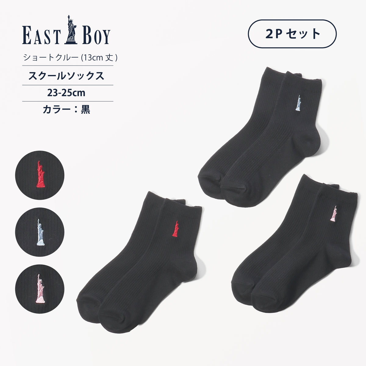 EASTBOY】13cm丈ワンポイント黒ソックス（2Pセット） – SUKENO｜靴下の助野