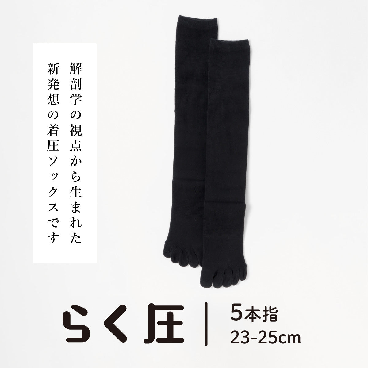 【らく圧】着圧5本指ハイソックス ふくらはぎゆったりタイプ(数量限定)