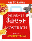 【夏の福袋】MOSTRICH選べる3点セット