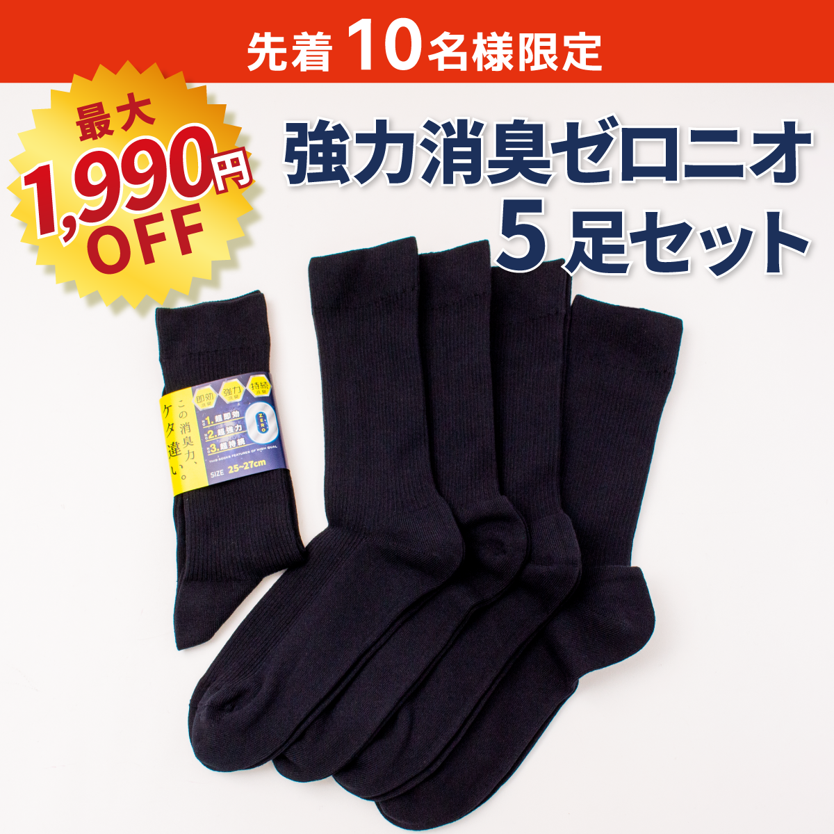 夏の福袋】強力消臭ゼロニオ5足セット – SUKENO｜靴下の助野