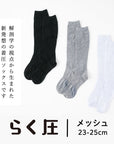 【らく圧】着圧ハイソックス(メッシュタイプ) 23-25cm