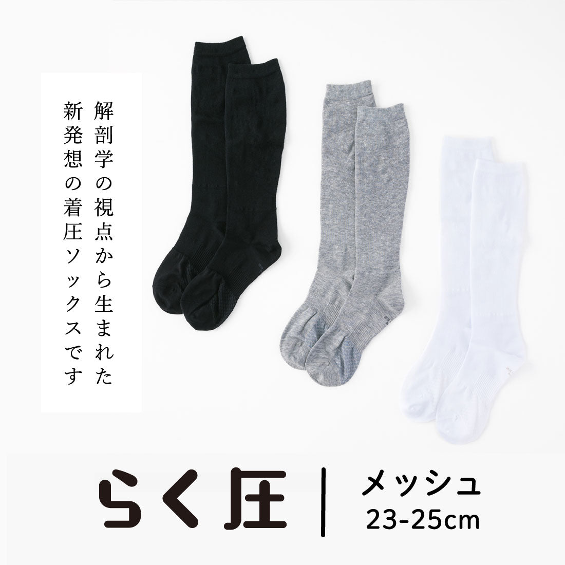 らく圧】着圧ハイソックス(メッシュタイプ) 23-25cm｜蒸れにくく、通気