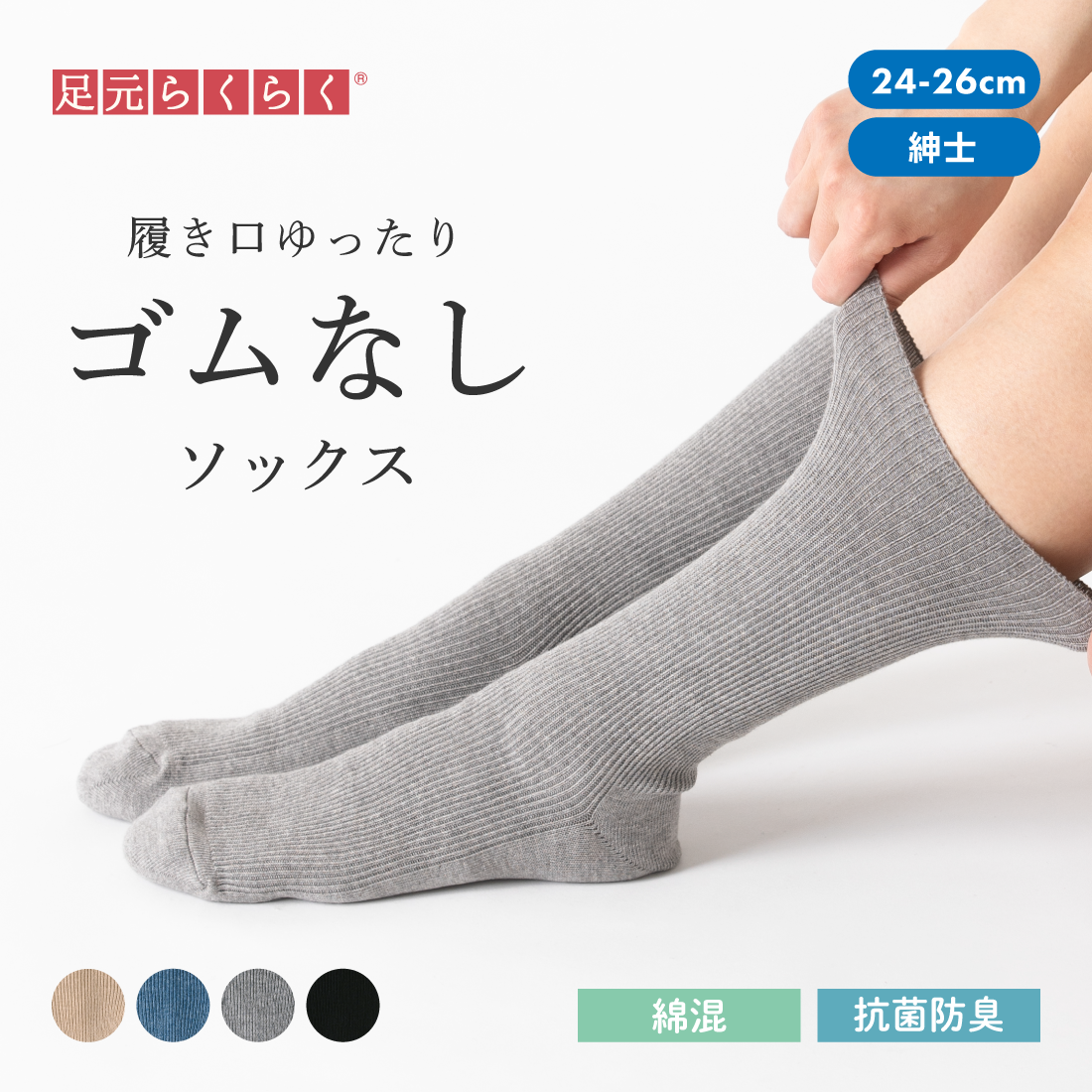 足元らくらく】ゴムなし リブソックス 24-26cm｜足首を優しく包んで