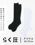 【らく圧】着圧ハイソックス(メッシュタイプ) 25-27cm