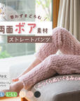 【おうち de レギンス】両面ボアパンツ