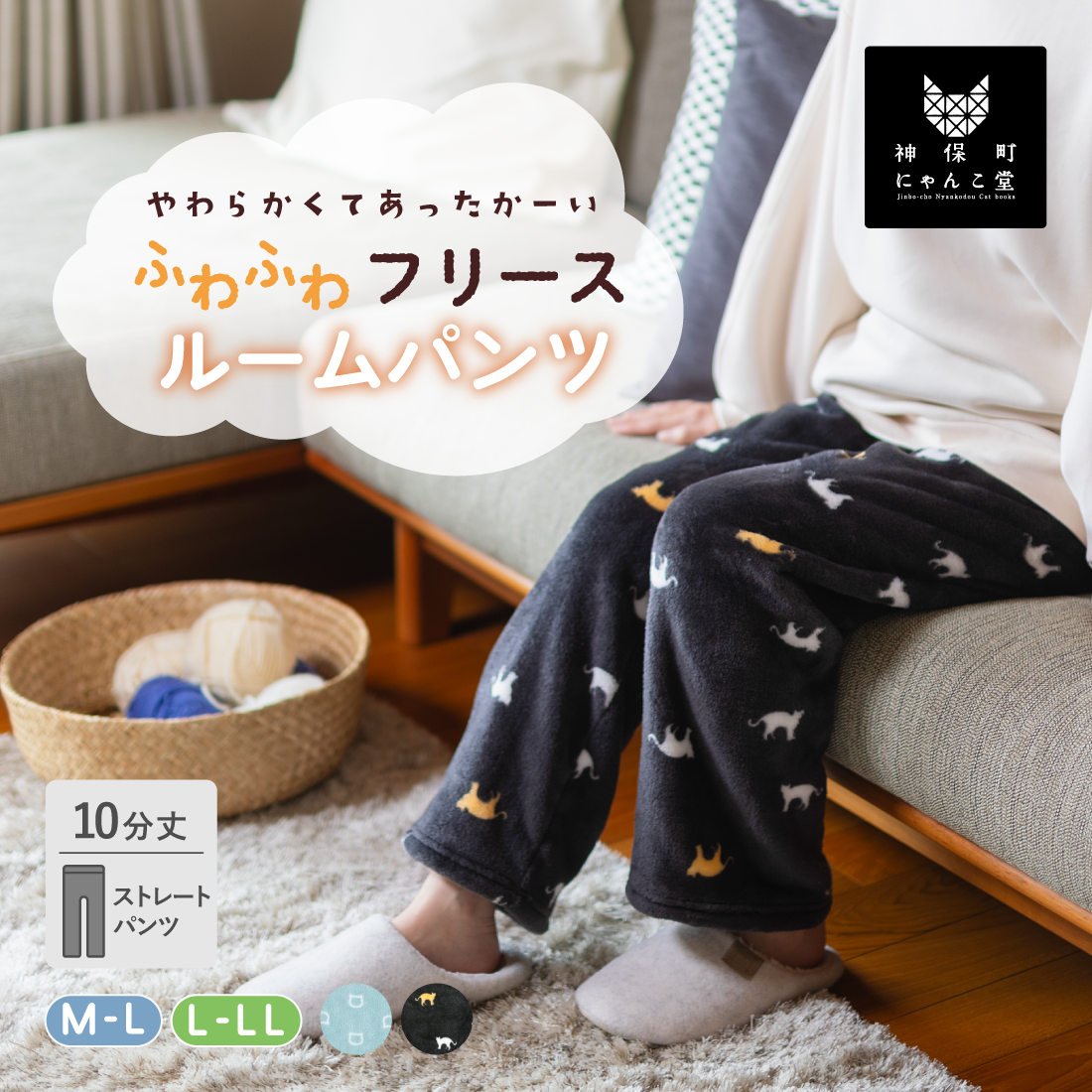 にゃんこ堂】10分丈フリースルームパンツ – SUKENO｜靴下の助野