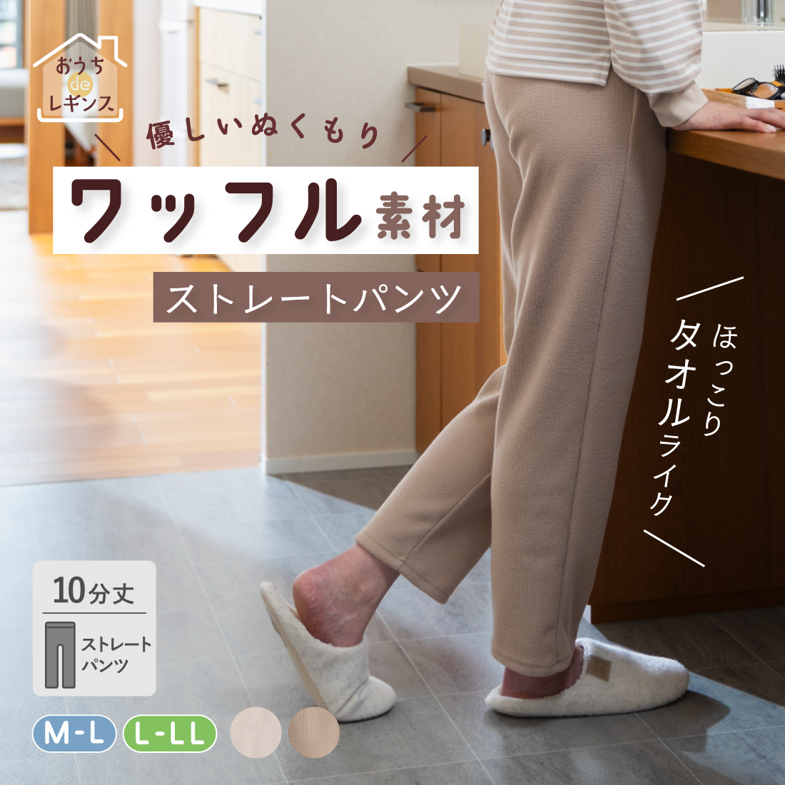 【おうち de レギンス】ワッフル素材パンツ