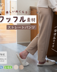 【おうち de レギンス】ワッフル素材パンツ