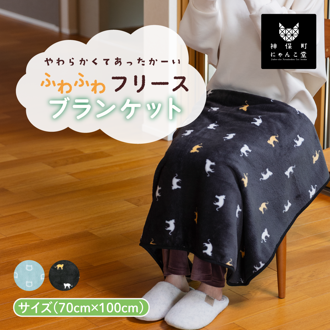 Type Service YOSIGO ブランケット にゃんこ堂】フリースブランケット (BLACK FRIDAY対象商品) – SUKENO