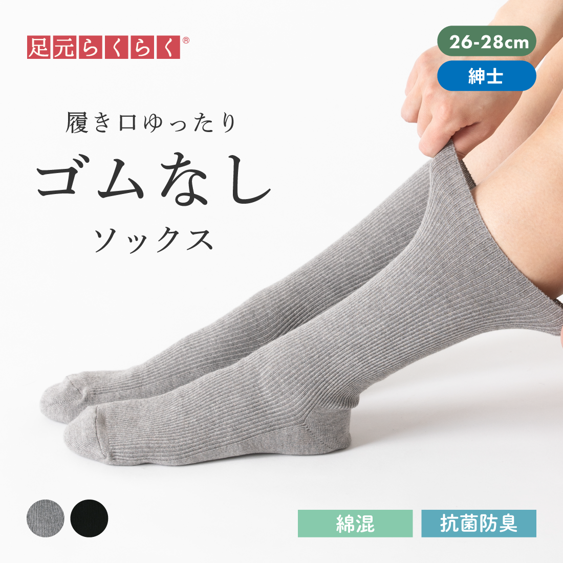 足元らくらく】ゴムなし リブソックス 26-28cm｜夕方の足の違和感や