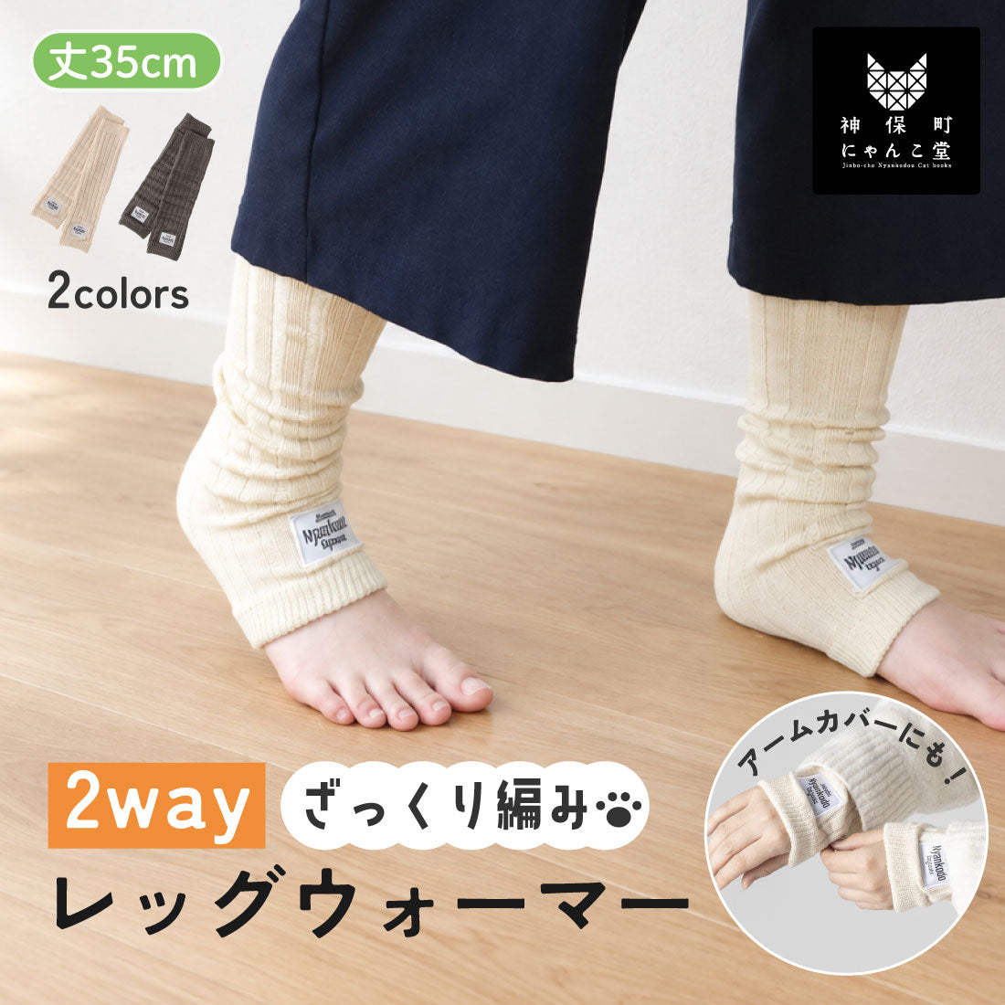 にゃんこ堂】ロゴタグ2Wayレッグウォーマー – SUKENO｜靴下の助野