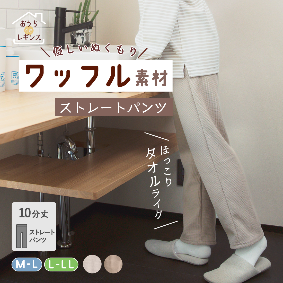 おうち de レギンス】ワッフル素材パンツ｜タオルみたいな優しい肌