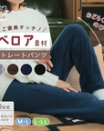 【おうち de レギンス】ベロアパンツ|肌ざわり抜群!あったかベロア素材のおうちストレートパンツ。伸縮性◎&股上深め。ストレスフリーなくつろぎ