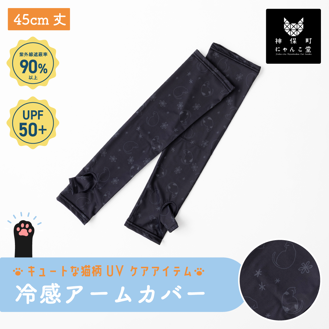 にゃんこ堂】接触冷感 猫と花総柄45㎝丈アームカバー – SUKENO｜靴下の助野