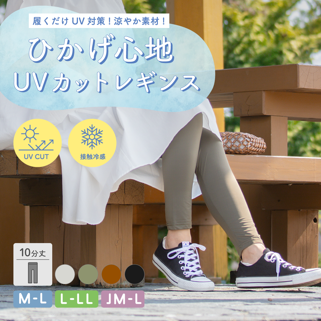ひかげ心地レギンス】10分丈冷感UVカットレギンス – SUKENO｜靴下の助野