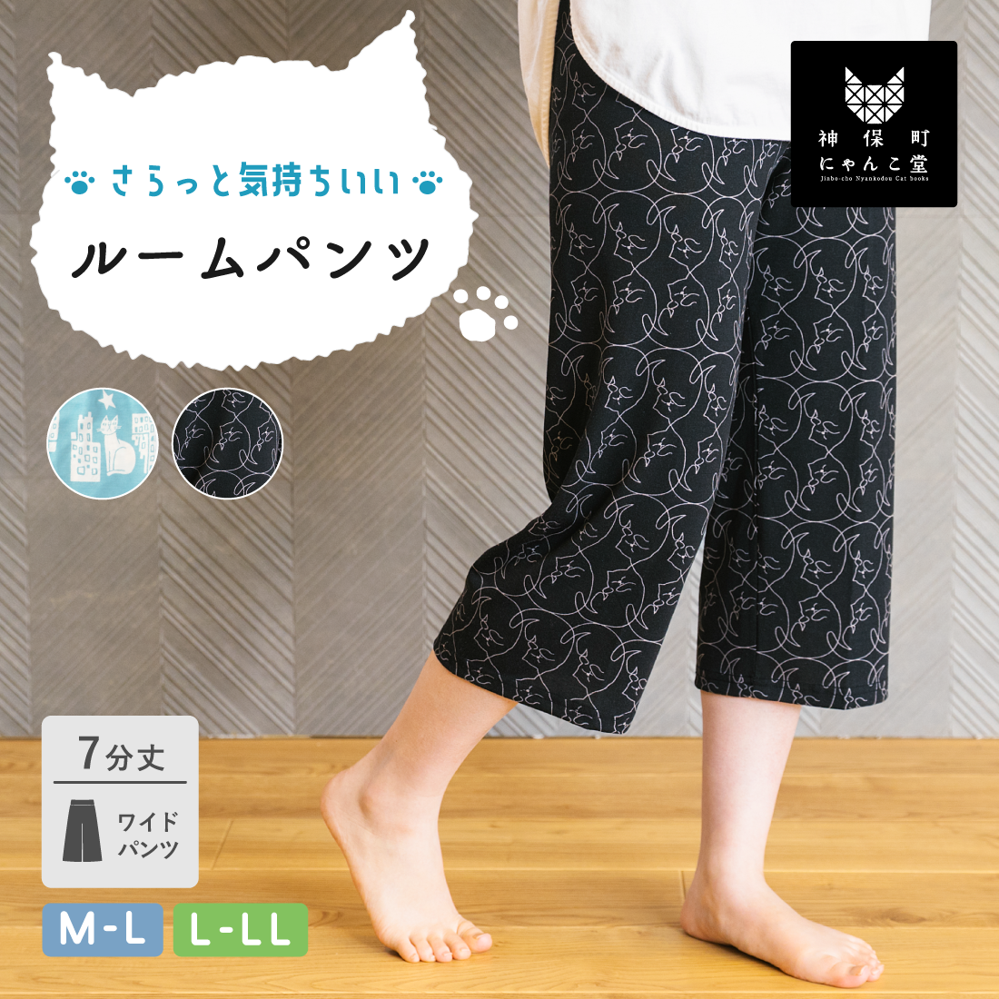 にゃんこ堂】7分丈ルームパンツ – SUKENO｜靴下の助野