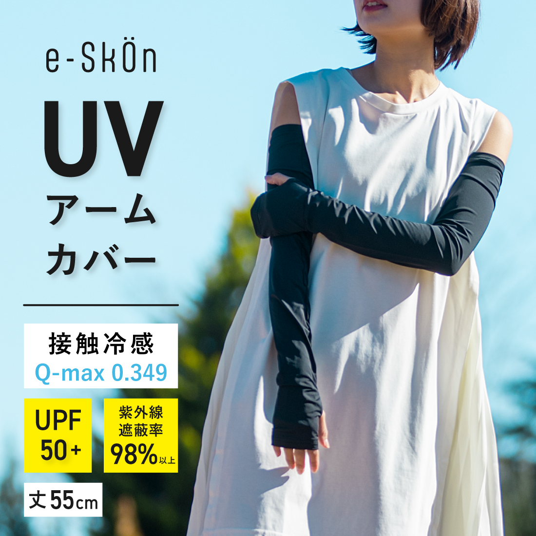 e-skon】UVアームカバー｜二の腕まで完全カバーするロング丈。夏の屋外