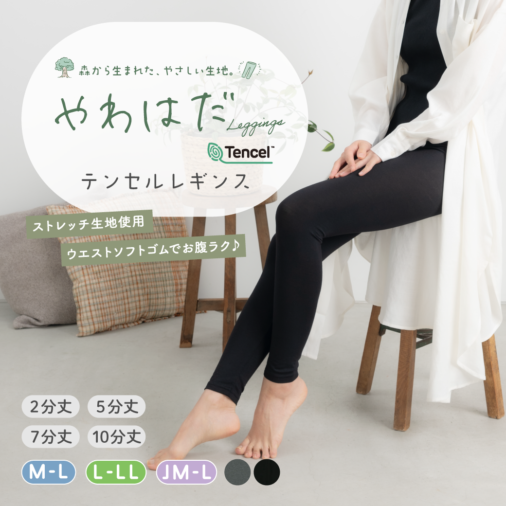 やわはだレギンス】テンセルレギンス – SUKENO｜靴下の助野