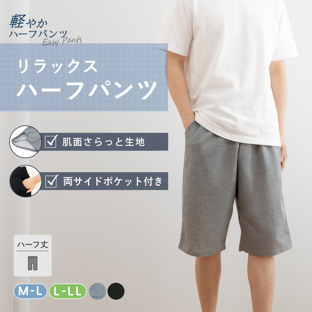 軽やかパンツ】メンズ リラックスハーフパンツ (BLACK FRIDAY対象商品