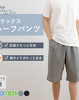 【軽やかパンツ】メンズ リラックスハーフパンツ