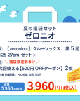 【夏の福袋】強力消臭ゼロニオ5足セット