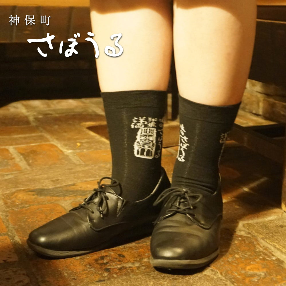 【さぼうる】トーテムポールソックス