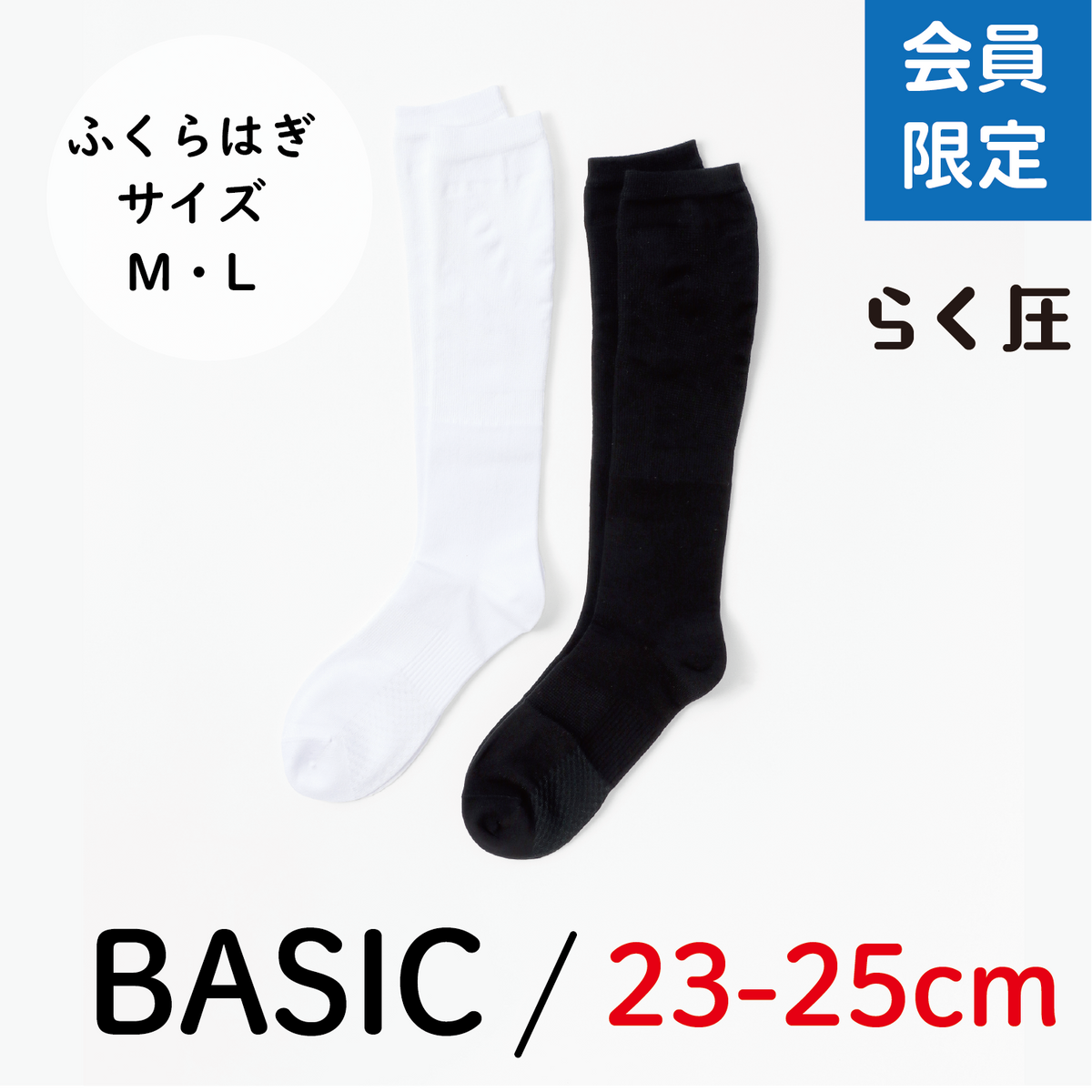 【らく圧】着圧ハイソックス　23cm - 25cm（数量限定）