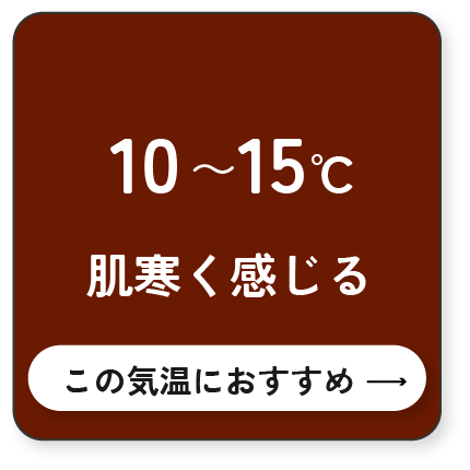 10~15℃