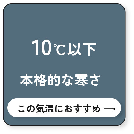 10℃以下