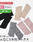 【足元らくらく】ゴムなし 5本指ソックス 22-24cm
