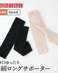 【足元らくらく】綿絹ロングサポーター